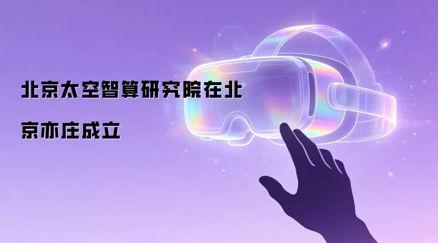 北京太空智算研究院在北京亦庄成立