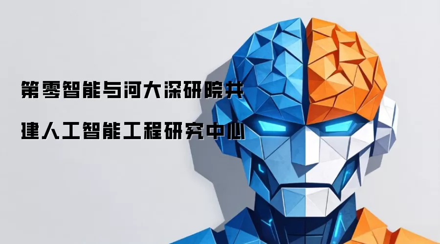 第零智能与河大深研院共建人工智能工程研究中心