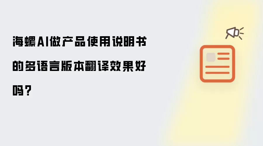 海螺AI做产品使用说明书的多语言版本翻译效果好吗?