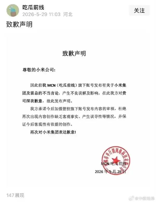 吃瓜前线与大福肉丸子公开致歉:发表小米及雷总不当言论引发误解 今后加强审核