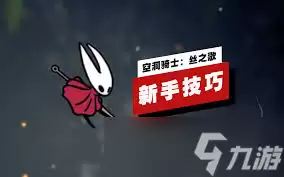 空洞骑士丝之歌最新实机演示是什么样