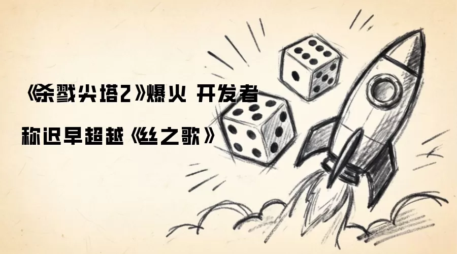 《杀戮尖塔2》爆火 开发者称迟早超越《丝之歌》