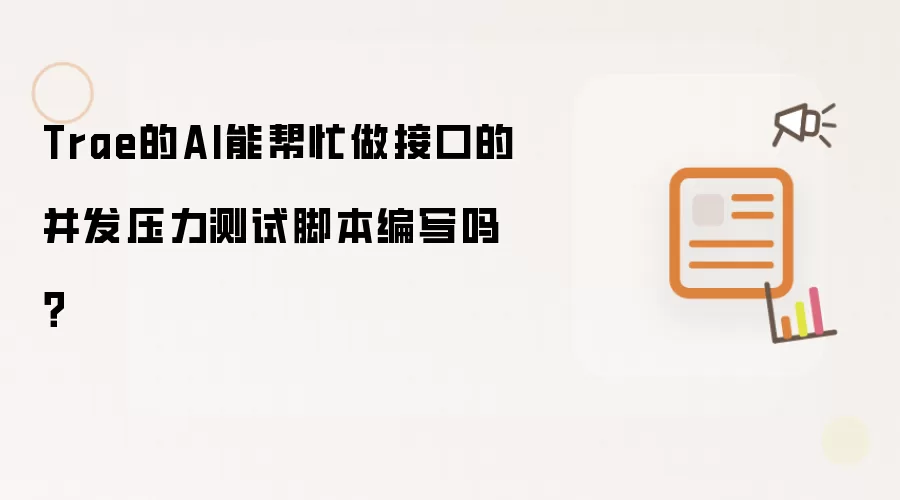 Trae的AI能帮忙做接口的并发压力测试脚本编写吗？
