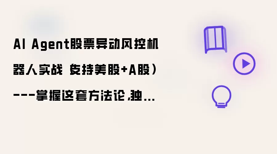AI Agent股票异动风控机器人实战（支持美股+A股）---掌握这套方法论，独立搭建股票异动风控机器人