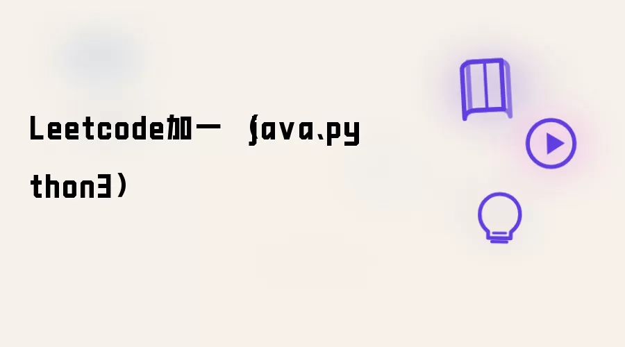 Leetcode加一 （ja va、python3）