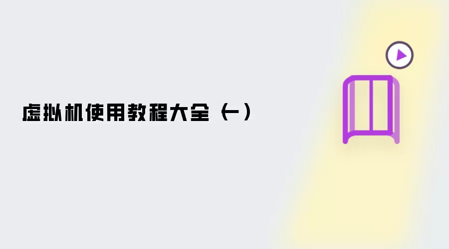 虚拟机使用教程大全(一)