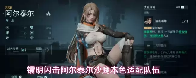 镭明闪击阿尔泰尔沙鹰本色适配队伍