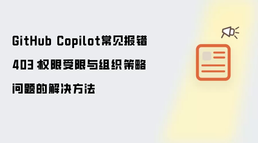 GitHub Copilot常见报错403:权限受限与组织策略问题的解决方法