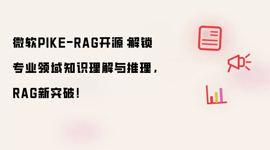 微软PIKE-RAG开源：解锁专业领域知识理解与推理，RAG新突破！