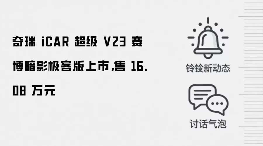 奇瑞 iCAR 超级 V23 赛博暗影极客版上市，售 16.08 万元