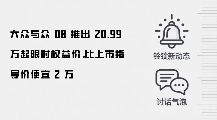 大众与众08推出20.99万起限时权益价,比上市指导价便宜2万