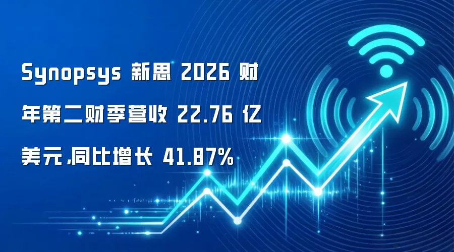 Synopsys 新思 2026 财年第二财季营收 22.76 亿美元，同比增长 41.87%