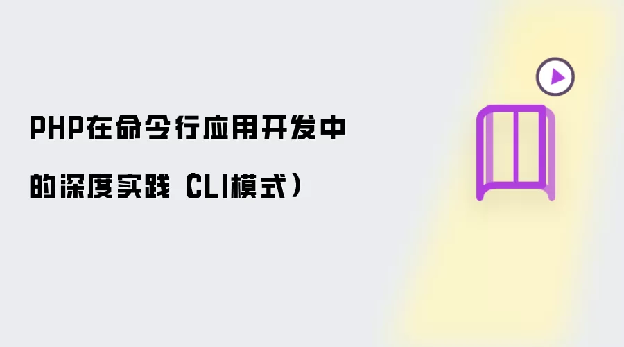 PHP在命令行应用开发中的深度实践（CLI模式）