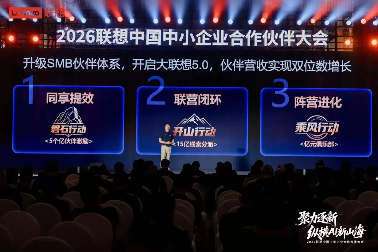联想中国中小企业合作伙伴大会举办，携手伙伴共拓AI产业新蓝海