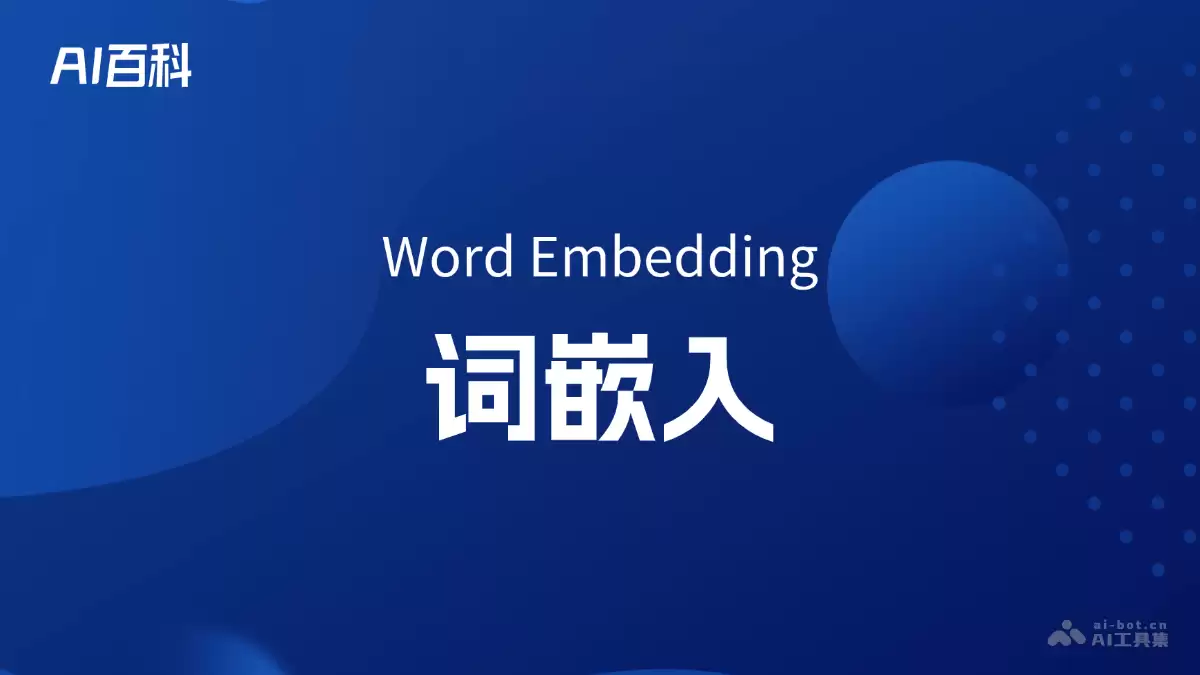 什么是词嵌入（Word Embedding） – AI百科知识