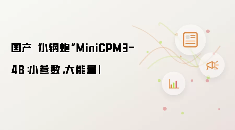 国产“小钢炮”MiniCPM3-4B：小参数，大能量！