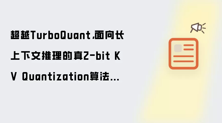 超越TurboQuant,面向长上下文推理的真2-bit KV Quantization算法问世