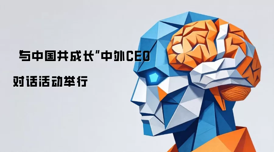 “与中国共成长”中外CEO对话活动举行