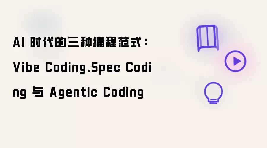 AI 时代的三种编程范式:Vibe Coding、Spec Coding 与 Agentic Coding