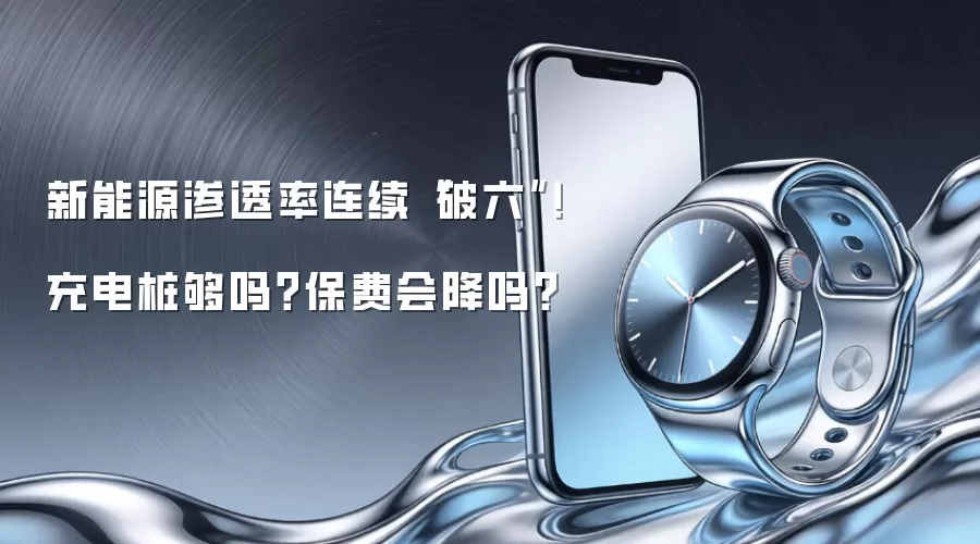 新能源渗透率连续“破六”!充电桩够吗?保费会降吗?