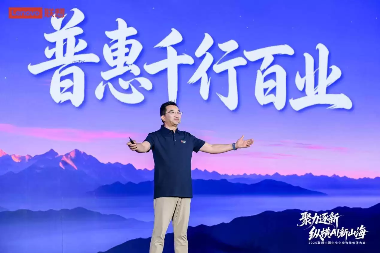 联想中国中小企业合作伙伴大会举办，携手伙伴共拓AI产业新蓝海