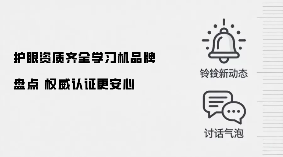 护眼资质齐全学习机品牌盘点 权威认证更安心
