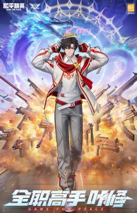 和平精英全职高手联动活动介绍​ 和平精英全职高手联动内容一览