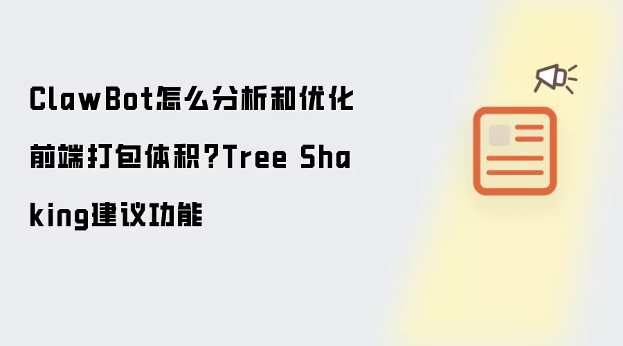ClawBot怎么分析和优化前端打包体积？Tree Shaking建议功能
