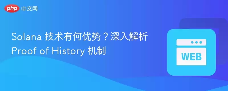 深入解析Solana Proof of History机制与核心优势