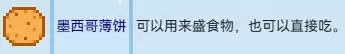 墨西哥薄饼 墨西哥薄饼