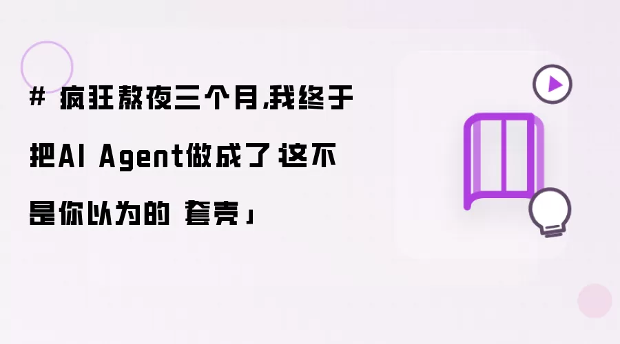 # 疯狂熬夜三个月,我终于把AI Agent做成了:这不是你以为的「套壳」
