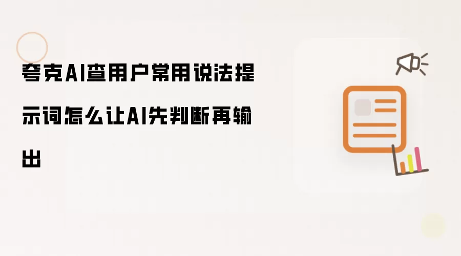 夸克AI查用户常用说法提示词怎么让AI先判断再输出