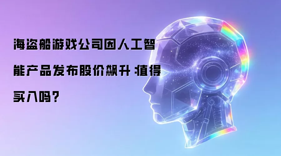 海盗船游戏公司因人工智能产品发布股价飙升：值得买入吗？
