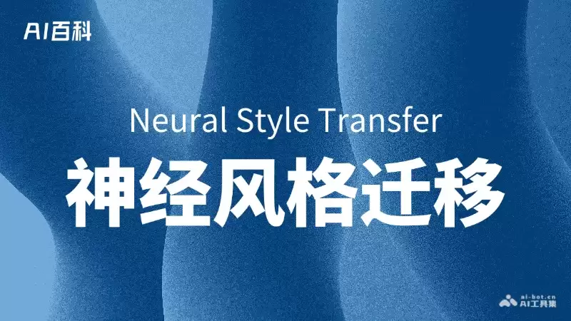 什么是神经风格迁移（Neural Style Transfer） – AI百科知识