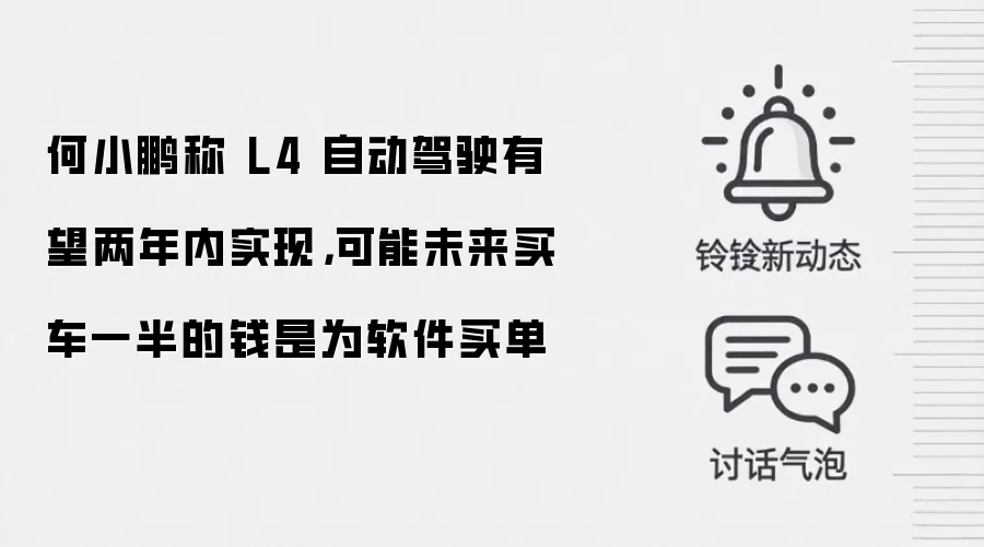 何小鹏称 L4 自动驾驶有望两年内实现,可能未来买车一半的钱是为软件买单