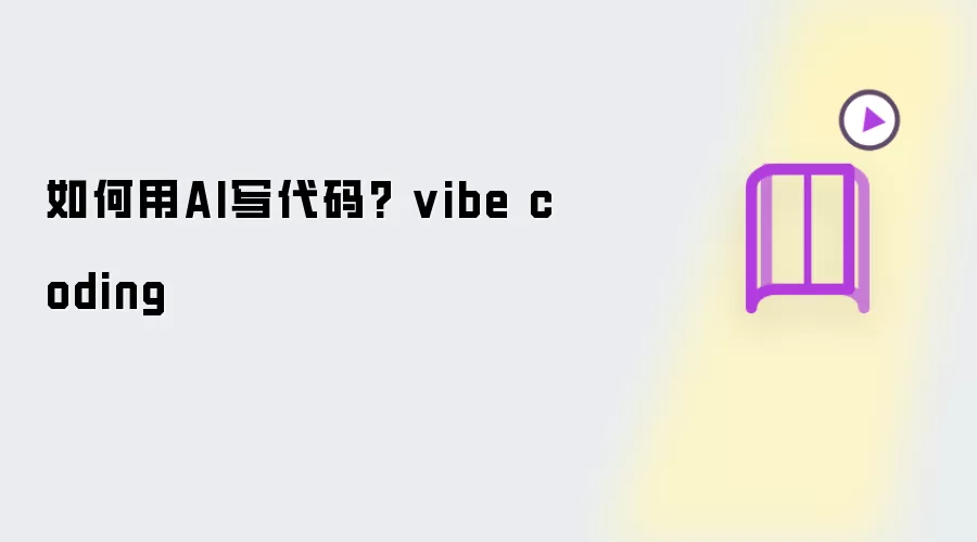 如何用AI写代码? vibe coding
