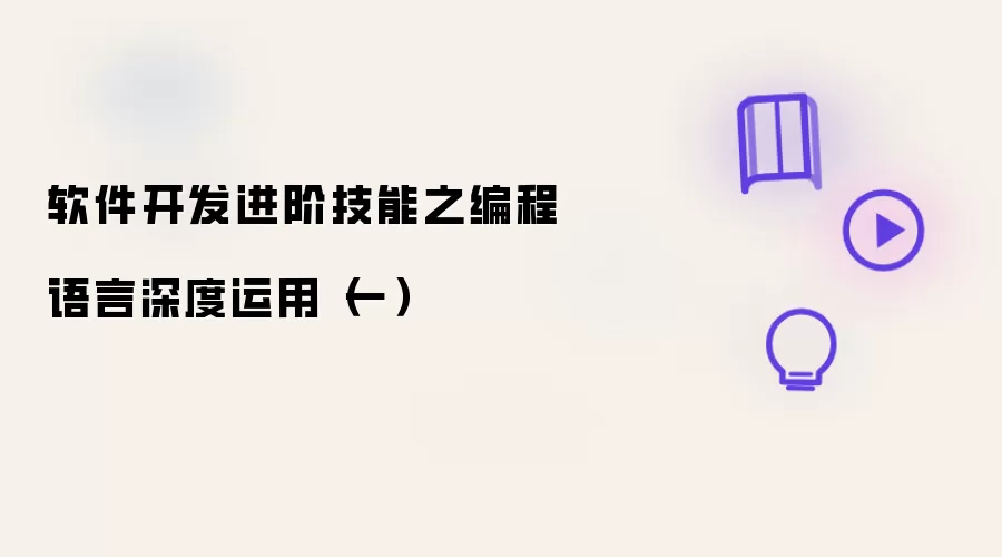 软件开发进阶技能之编程语言深度运用（一）
