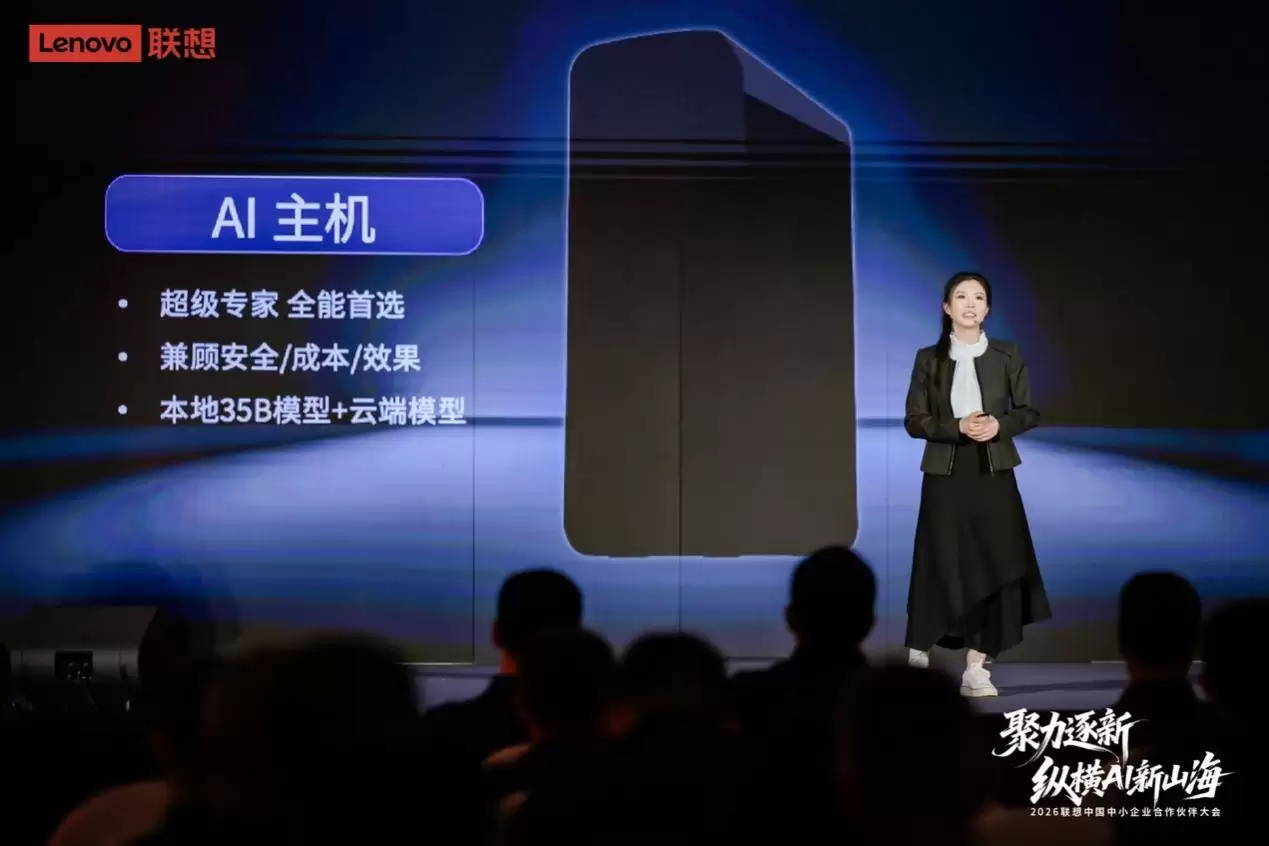 联想中国中小企业合作伙伴大会举办，携手伙伴共拓AI产业新蓝海
