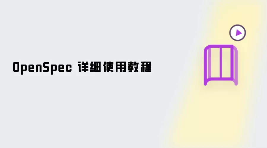OpenSpec 详细使用教程