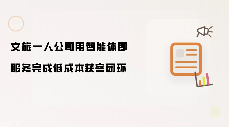 AI一人公司用智能体即服务完成低成本获客闭环