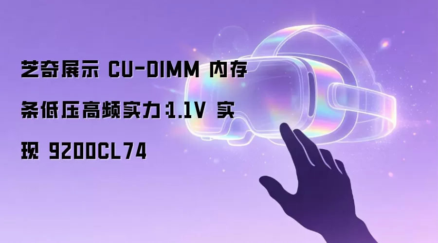 芝奇展示 CU-DIMM 内存条低压高频实力:1.1V 实现 9200CL74