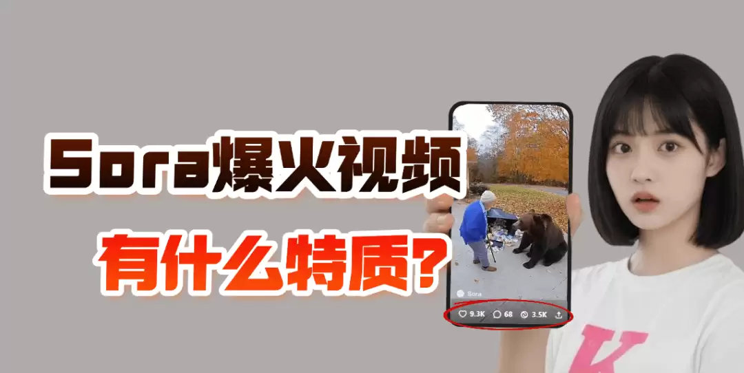 Sora2怎么玩？Sora爆火视频分析，一文看懂