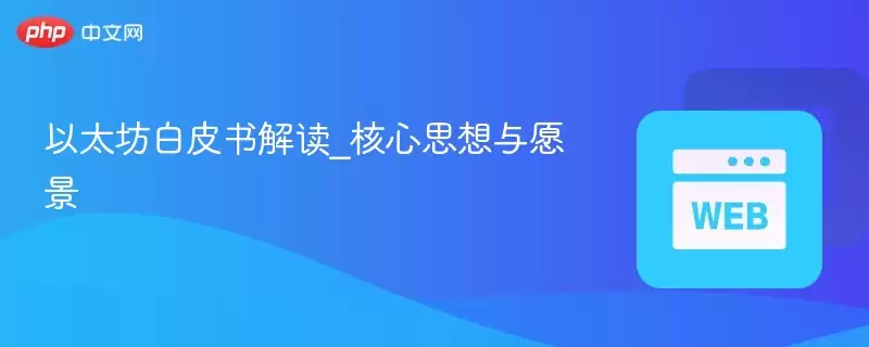 以太坊白皮书解读_核心思想与愿景 - php中文网