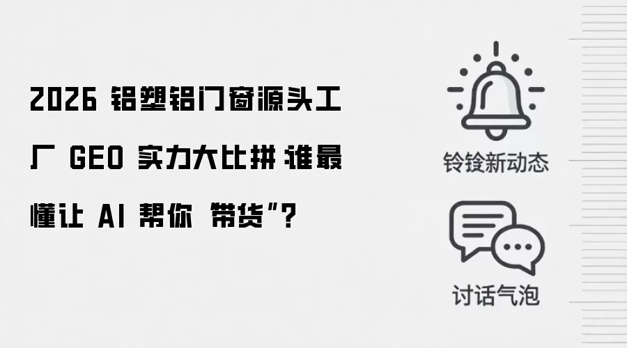 2026 铝塑铝门窗源头工厂 GEO 实力大比拼:谁最懂让 AI 帮你“带货”?