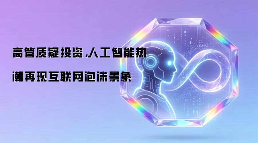 高管质疑投资,人工智能热潮再现互联网泡沫景象