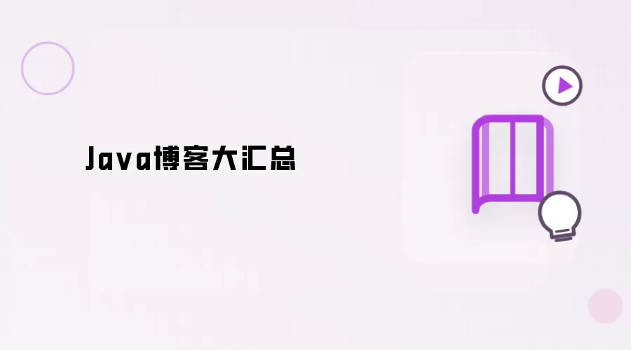 Ja va博客大汇总