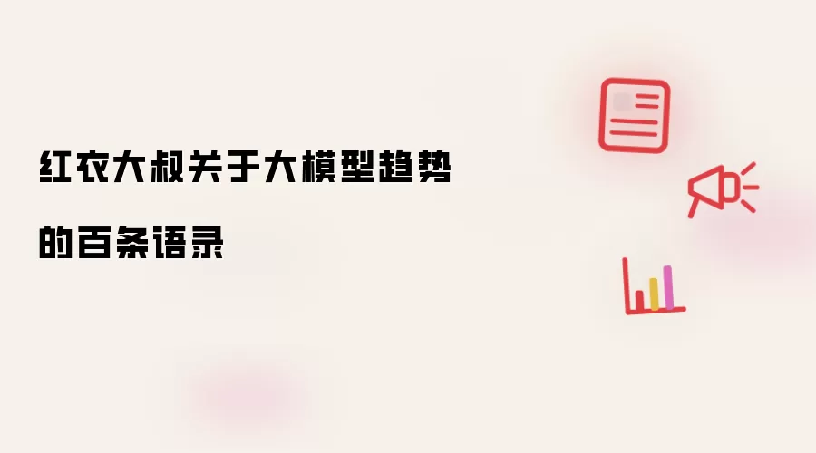 红衣大叔关于大模型趋势的百条语录