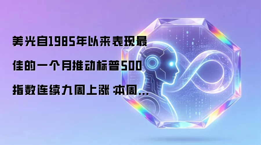 美光自1985年以来表现最佳的一个月推动标普500指数连续九周上涨:本周华尔街动态
