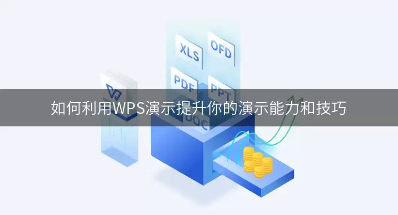 如何利用WPS演示提升你的演示能力和技巧