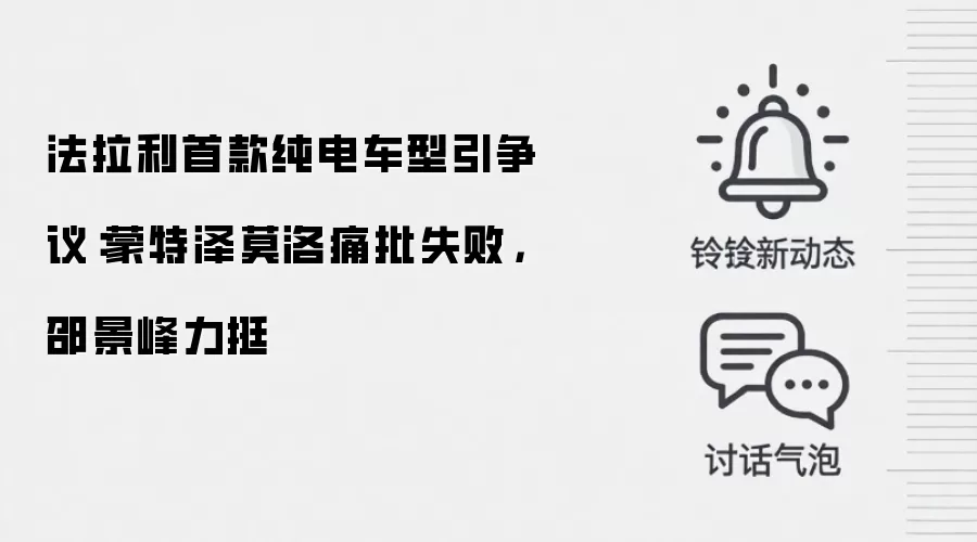 法拉利首款纯电车型引争议:蒙特泽莫洛痛批失败,邵景峰力挺